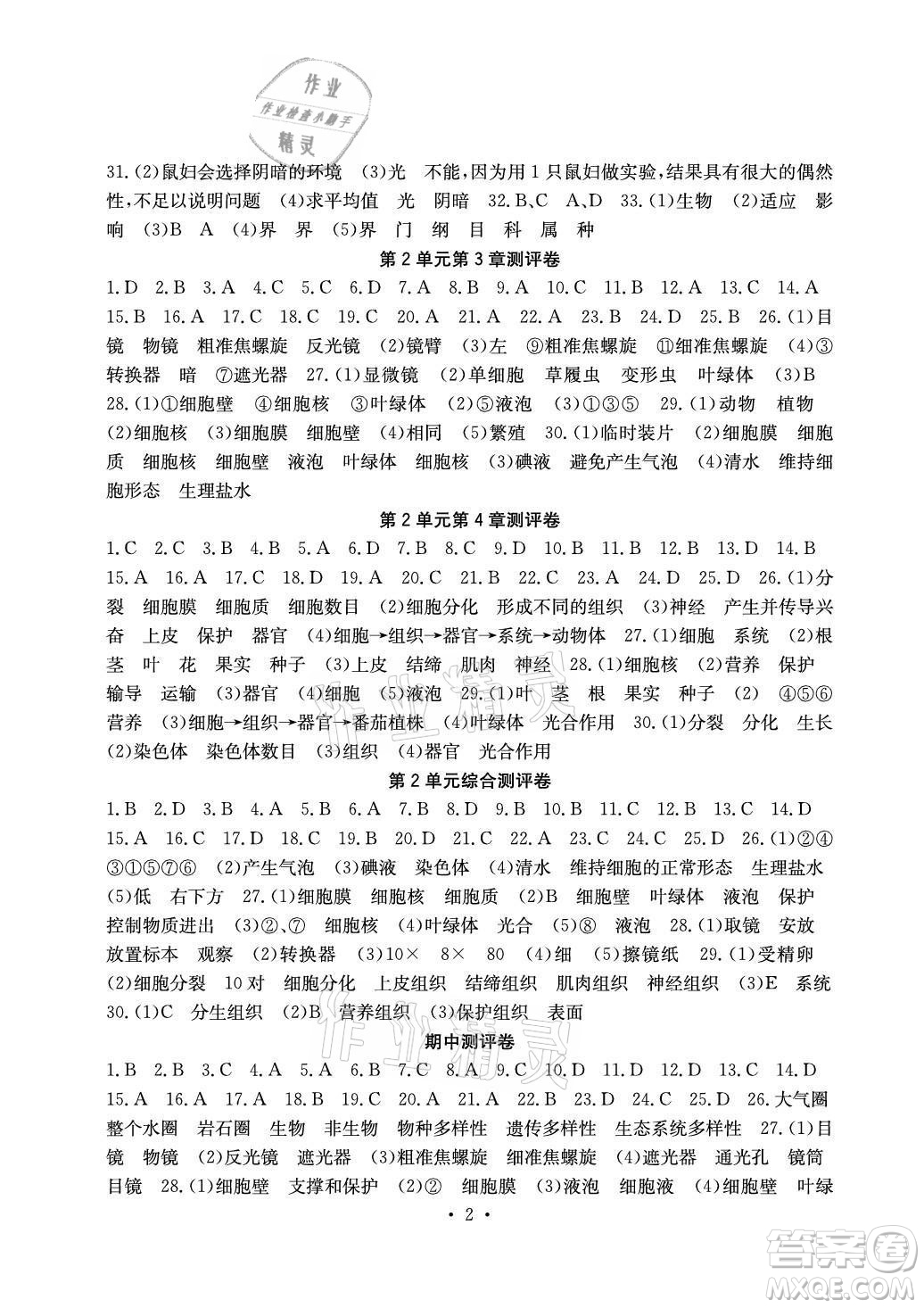 光明日?qǐng)?bào)出版社2021大顯身手素質(zhì)教育單元測(cè)評(píng)卷生物七年級(jí)上冊(cè)北師大版答案