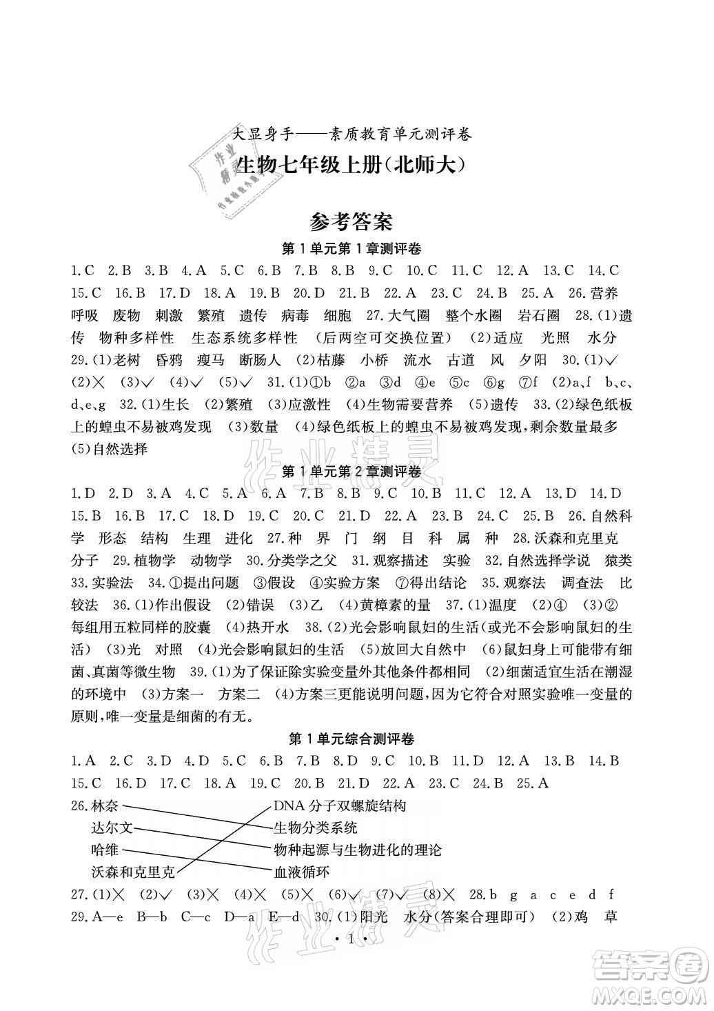 光明日?qǐng)?bào)出版社2021大顯身手素質(zhì)教育單元測(cè)評(píng)卷生物七年級(jí)上冊(cè)北師大版答案