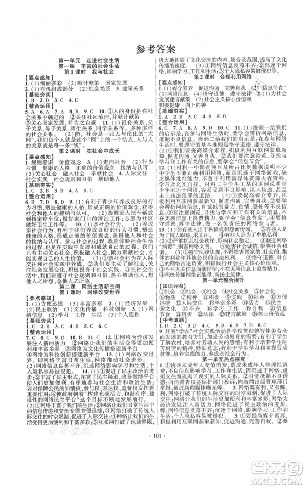 長江出版社2021課時掌控八年級上冊道德與法治人教版參考答案