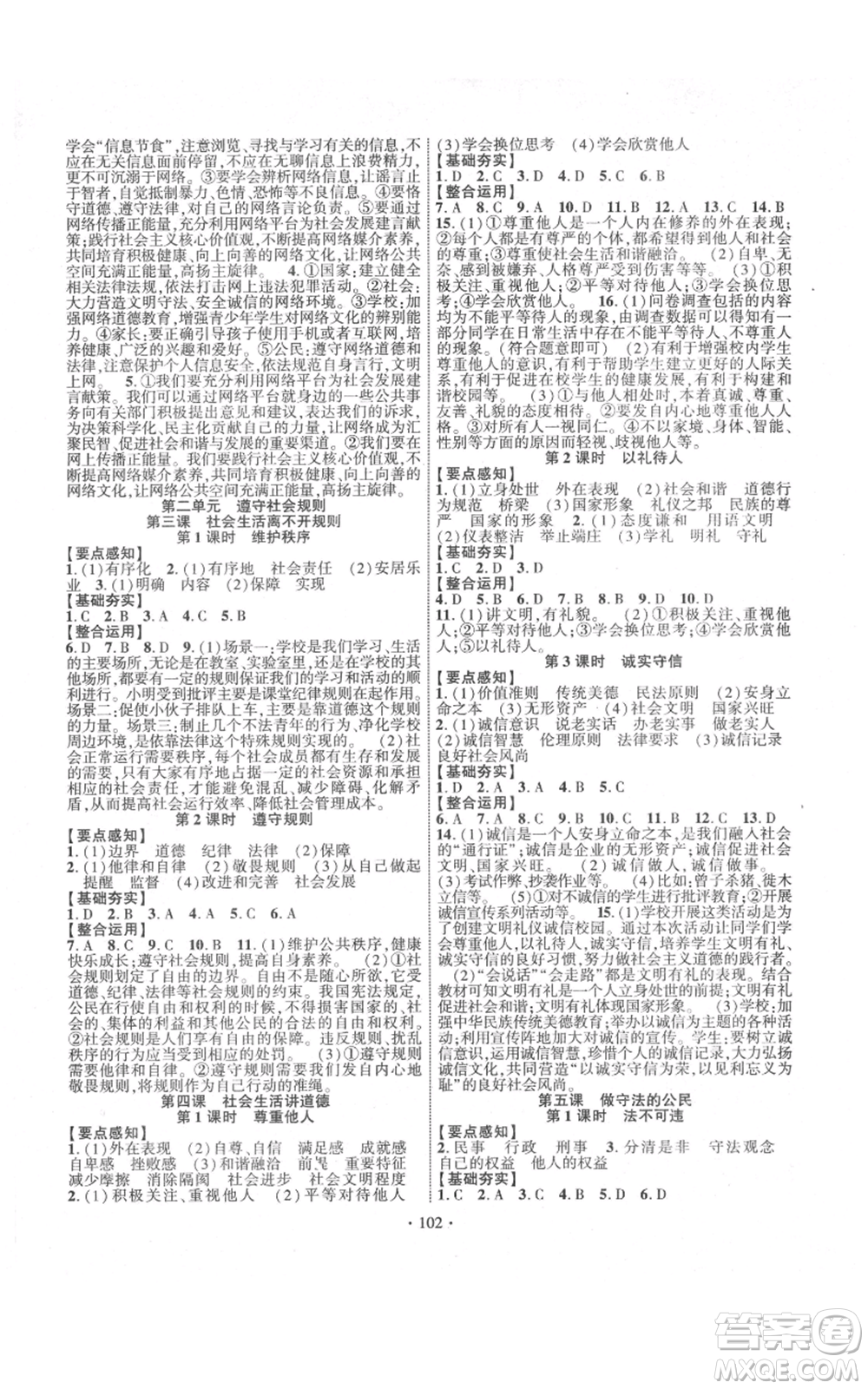 長江出版社2021課時掌控八年級上冊道德與法治人教版參考答案