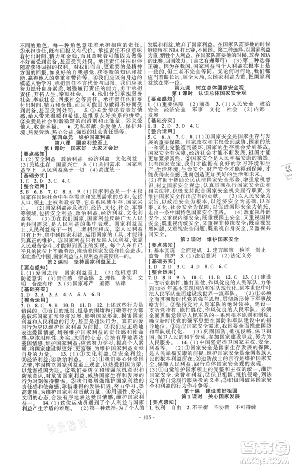 長江出版社2021課時掌控八年級上冊道德與法治人教版參考答案