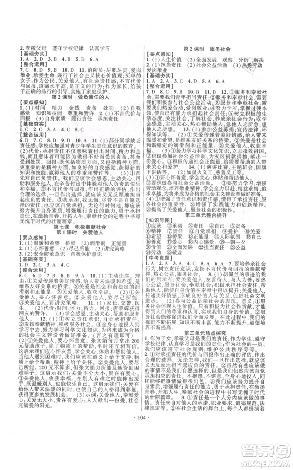 長江出版社2021課時掌控八年級上冊道德與法治人教版參考答案