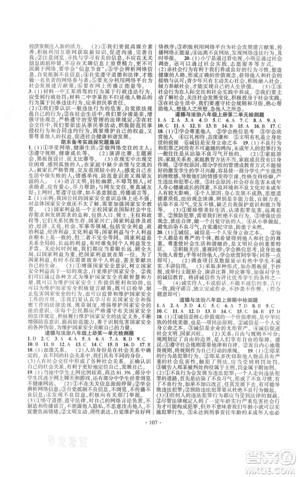 長江出版社2021課時掌控八年級上冊道德與法治人教版參考答案