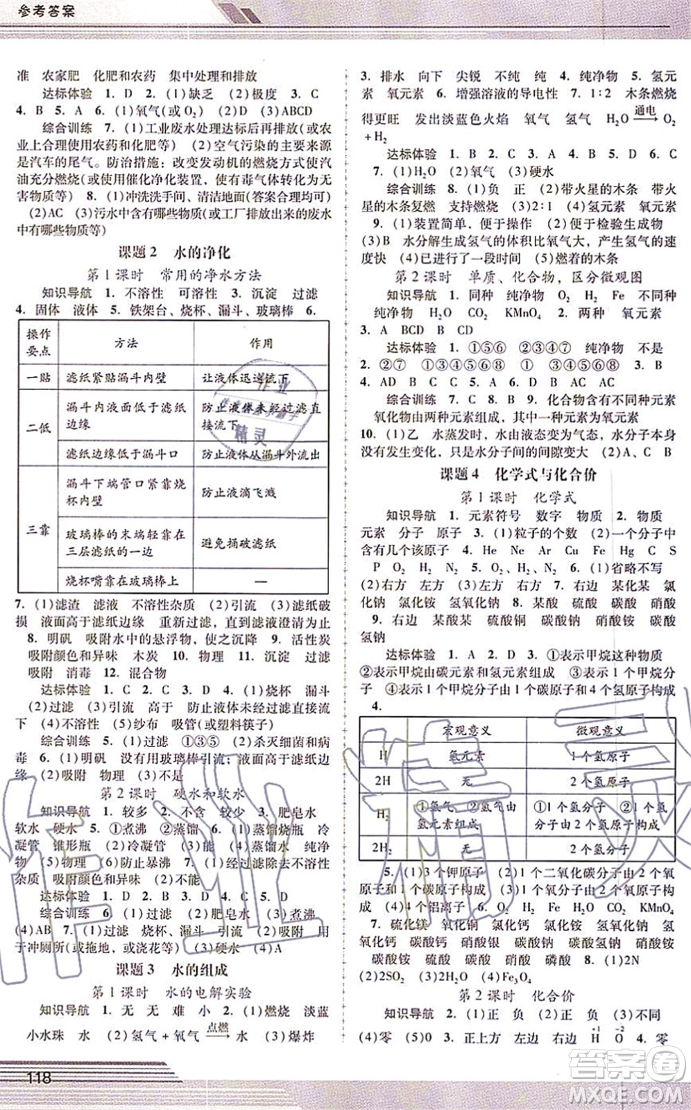 廣西師范大學(xué)出版社2021新課程學(xué)習(xí)輔導(dǎo)九年級(jí)化學(xué)上冊(cè)人教版中山專(zhuān)版答案