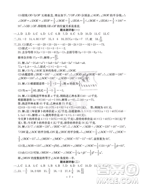 光明日?qǐng)?bào)出版社2021大顯身手素質(zhì)教育單元測(cè)評(píng)卷數(shù)學(xué)七年級(jí)上冊(cè)人教版答案