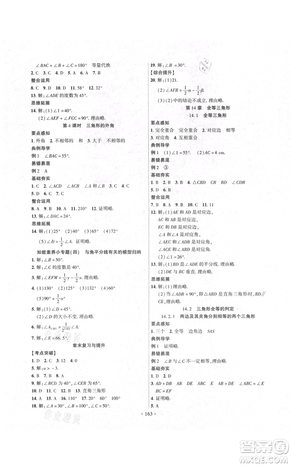 長江出版社2021課時掌控八年級上冊數(shù)學滬科版參考答案