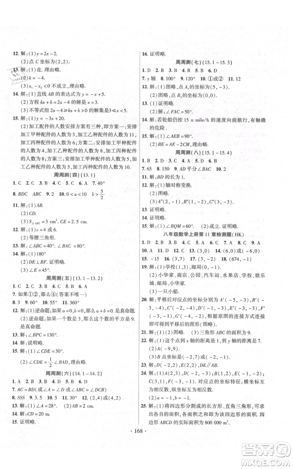 長江出版社2021課時掌控八年級上冊數(shù)學滬科版參考答案