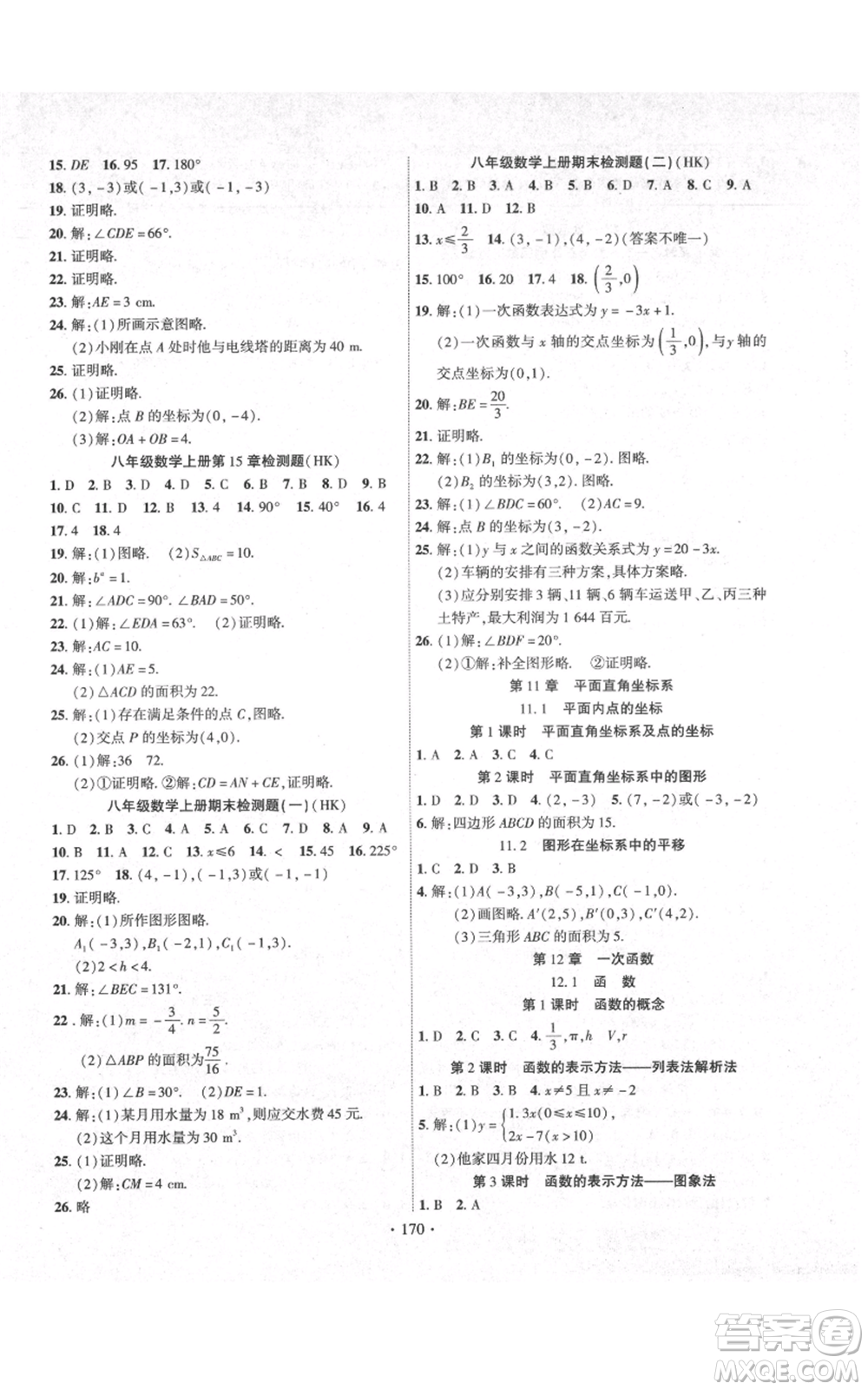 長江出版社2021課時掌控八年級上冊數(shù)學滬科版參考答案