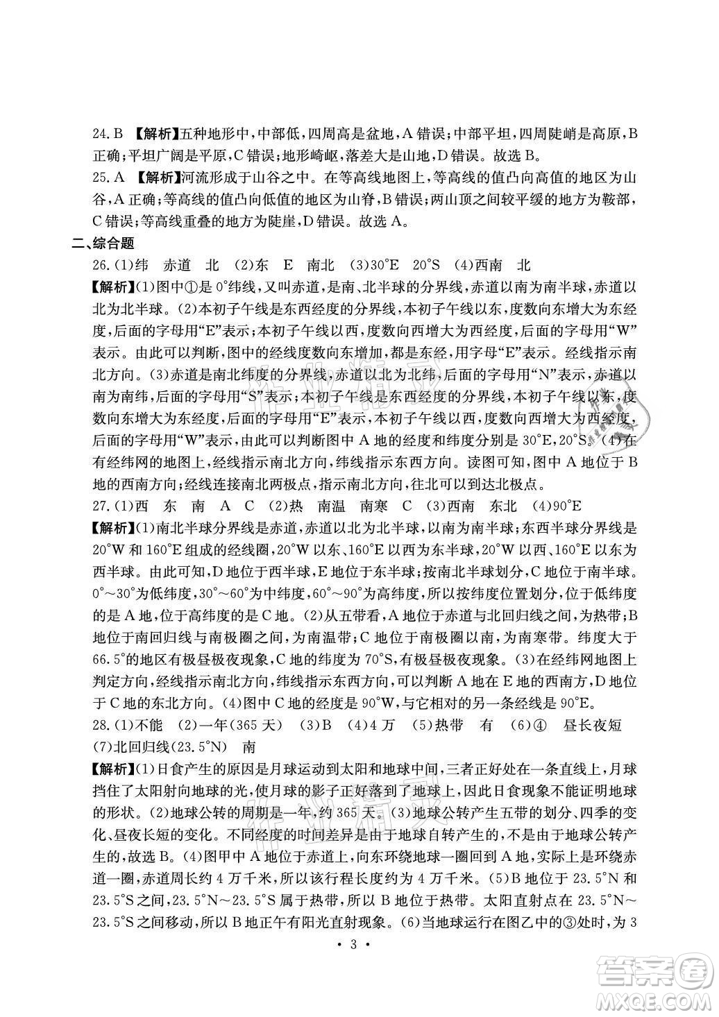 光明日報(bào)出版社2021大顯身手素質(zhì)教育單元測評卷地理七年級上冊D版人教版答案