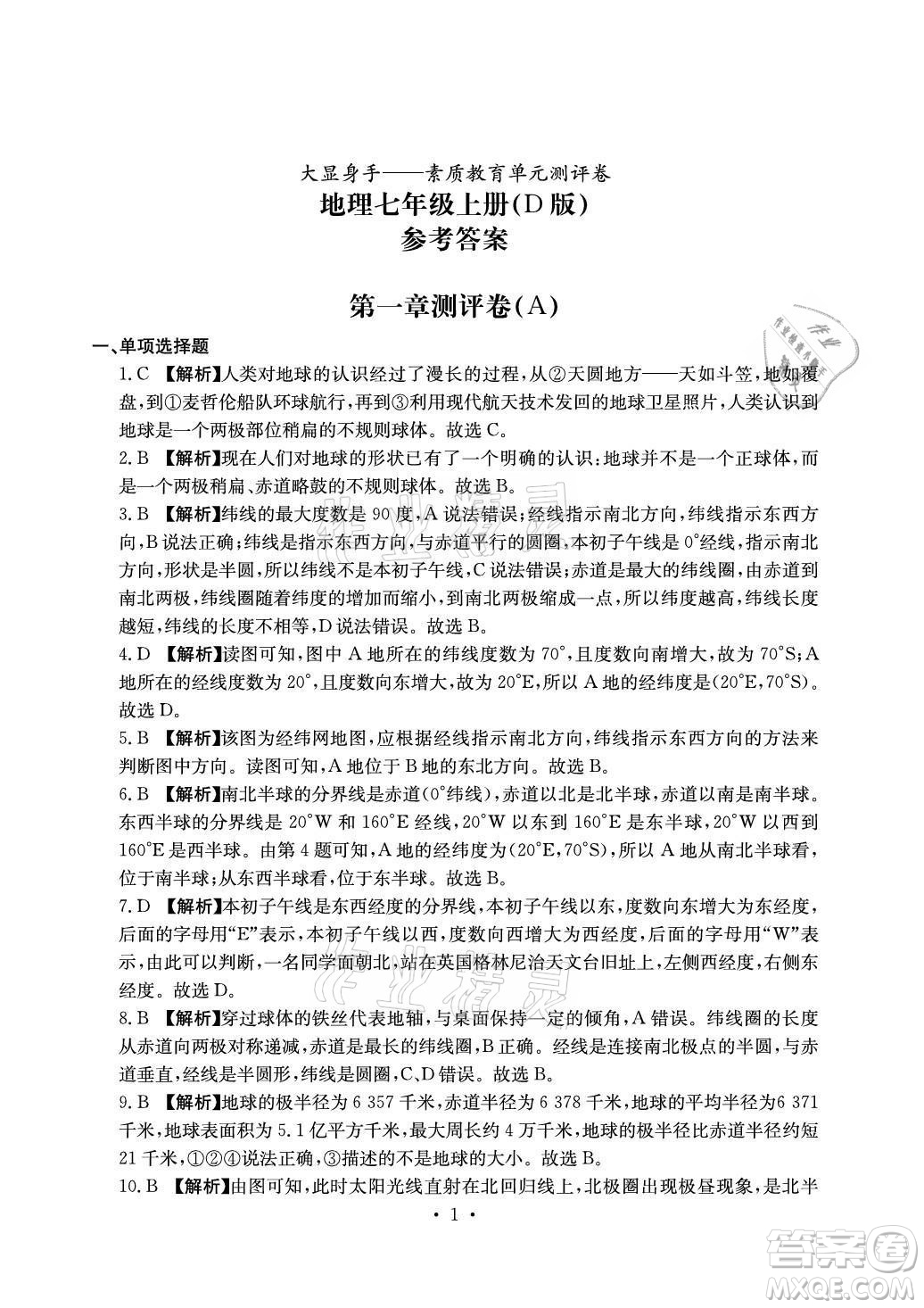 光明日報(bào)出版社2021大顯身手素質(zhì)教育單元測評卷地理七年級上冊D版人教版答案