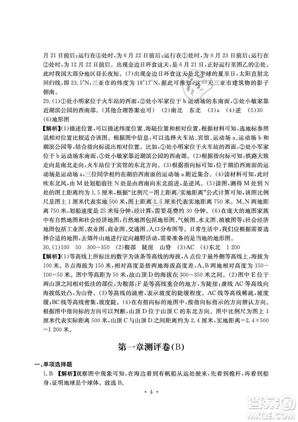 光明日報(bào)出版社2021大顯身手素質(zhì)教育單元測評卷地理七年級上冊D版人教版答案