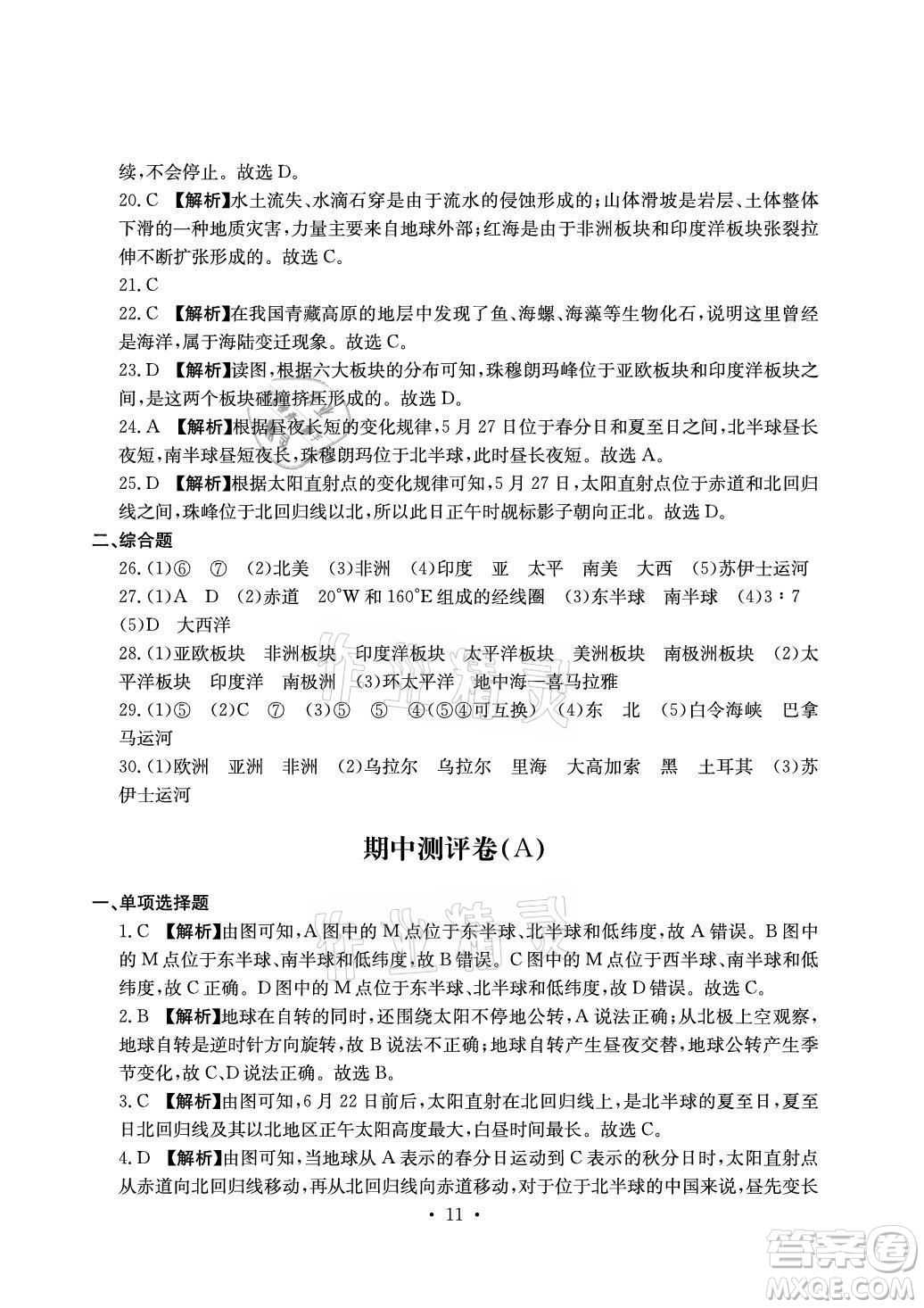 光明日報(bào)出版社2021大顯身手素質(zhì)教育單元測評卷地理七年級上冊D版人教版答案