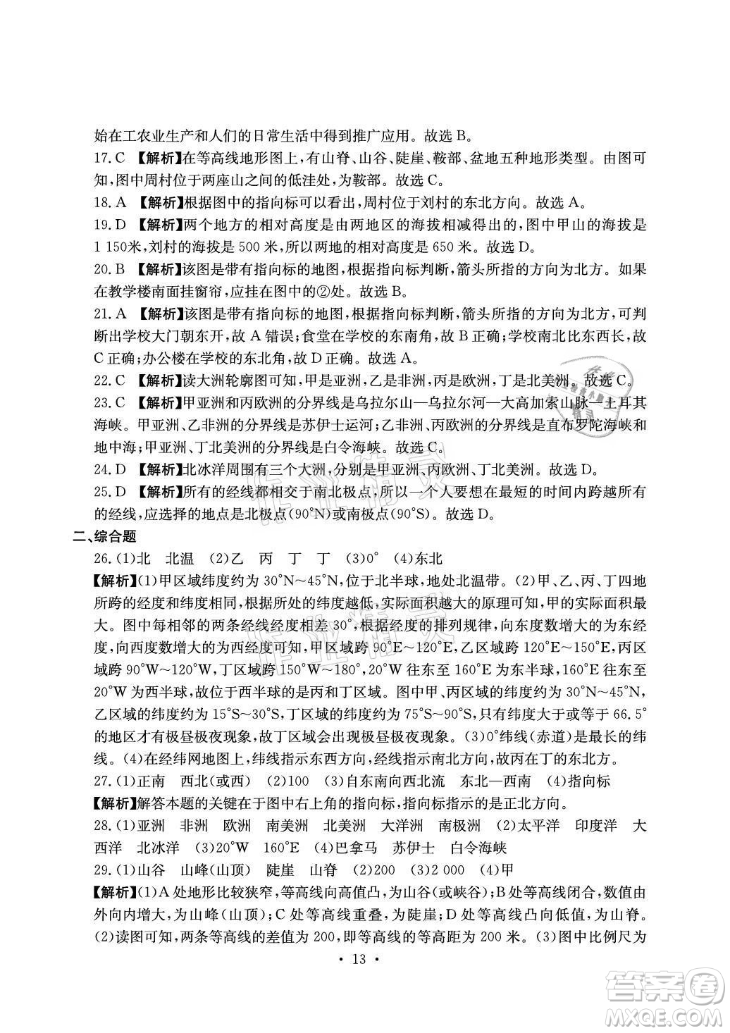 光明日報(bào)出版社2021大顯身手素質(zhì)教育單元測評卷地理七年級上冊D版人教版答案