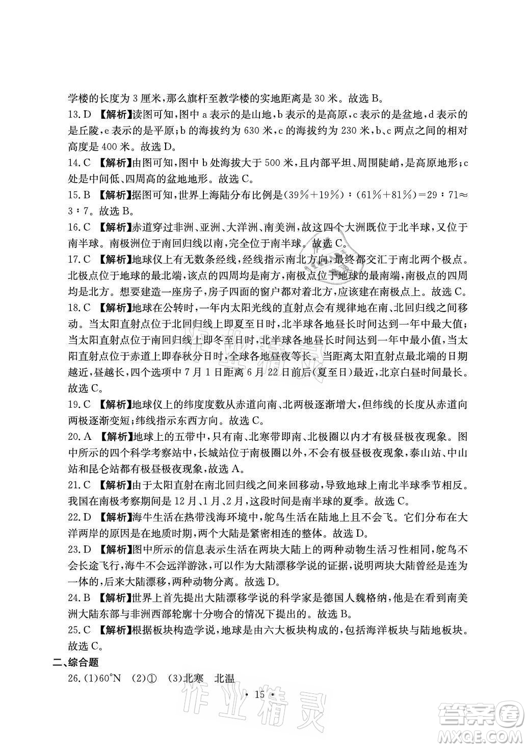 光明日報(bào)出版社2021大顯身手素質(zhì)教育單元測評卷地理七年級上冊D版人教版答案