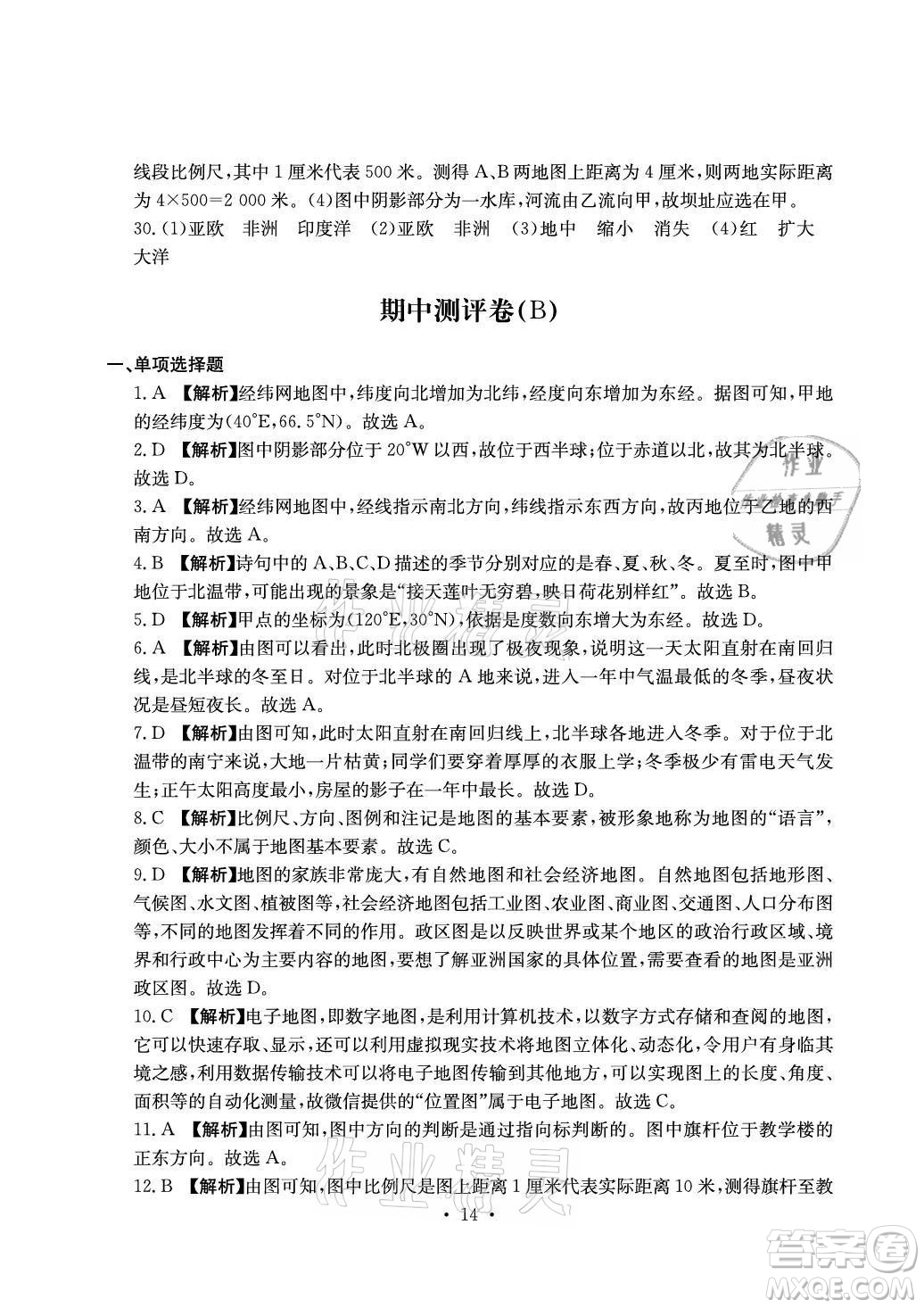 光明日報(bào)出版社2021大顯身手素質(zhì)教育單元測評卷地理七年級上冊D版人教版答案