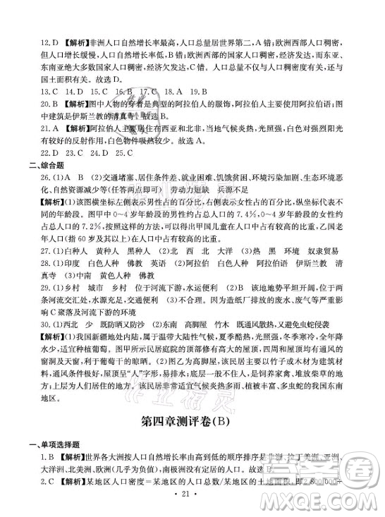 光明日報(bào)出版社2021大顯身手素質(zhì)教育單元測評卷地理七年級上冊D版人教版答案