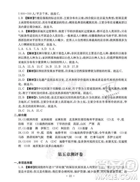 光明日報(bào)出版社2021大顯身手素質(zhì)教育單元測評卷地理七年級上冊D版人教版答案
