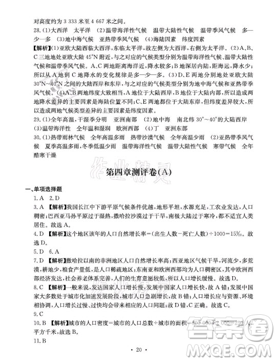 光明日報(bào)出版社2021大顯身手素質(zhì)教育單元測評卷地理七年級上冊D版人教版答案