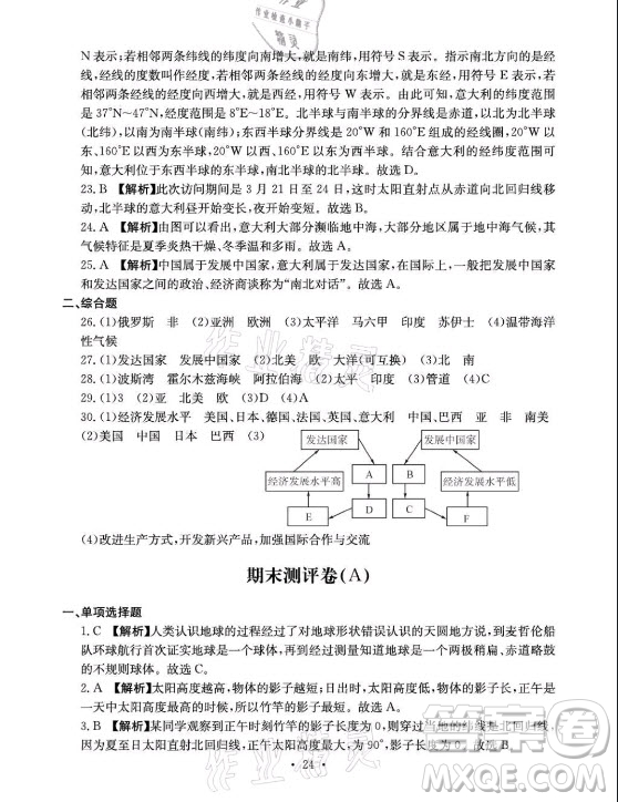 光明日報(bào)出版社2021大顯身手素質(zhì)教育單元測評卷地理七年級上冊D版人教版答案