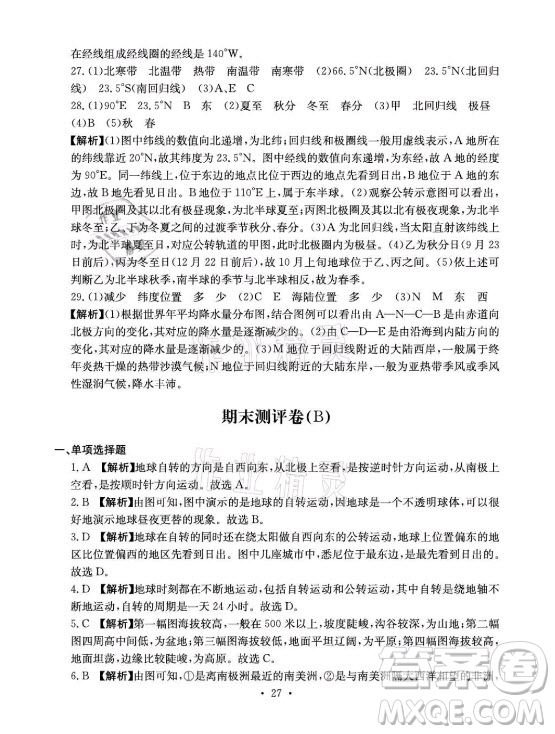 光明日報(bào)出版社2021大顯身手素質(zhì)教育單元測評卷地理七年級上冊D版人教版答案