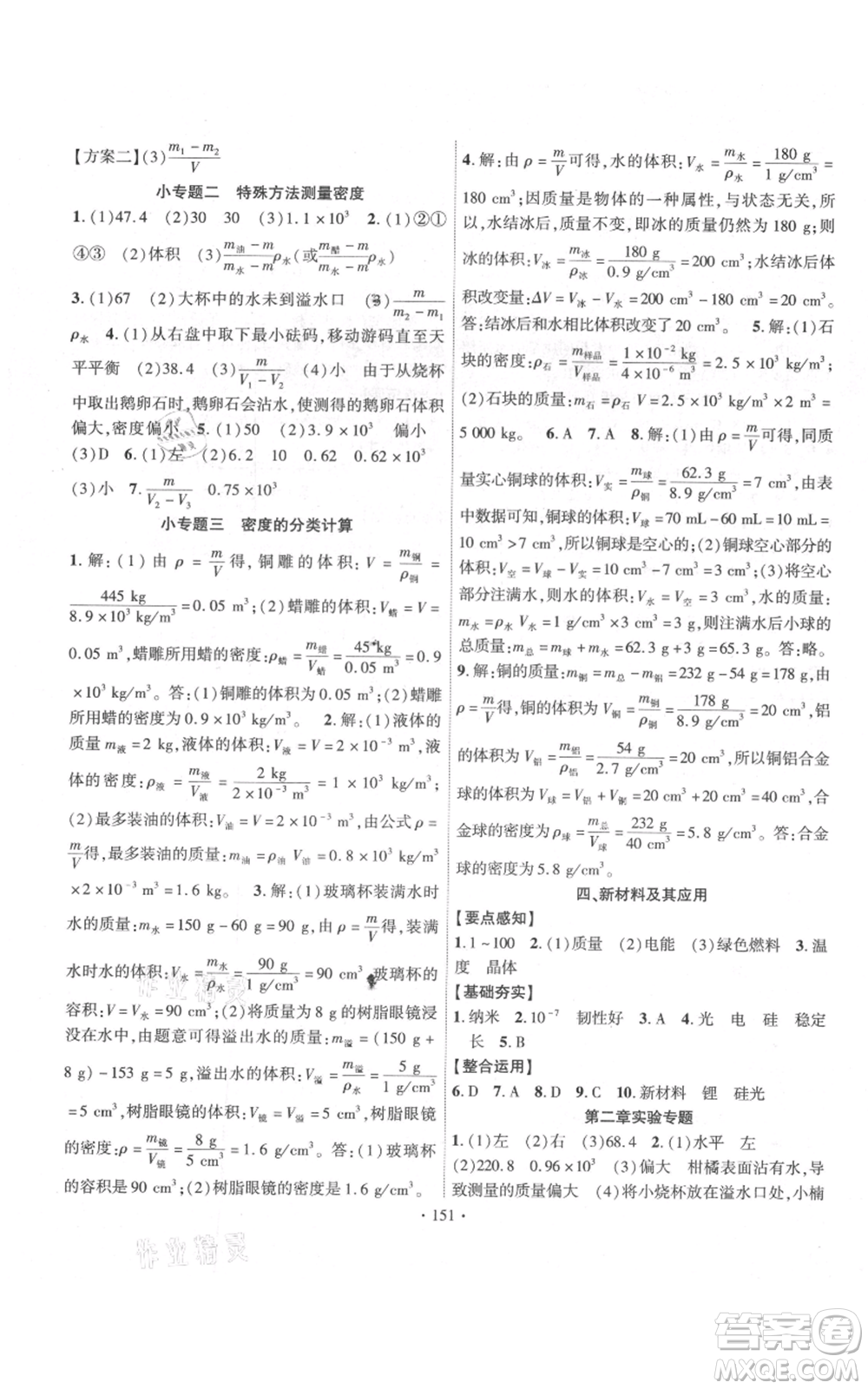 長江出版社2021課時(shí)掌控八年級上冊物理北師大版參考答案