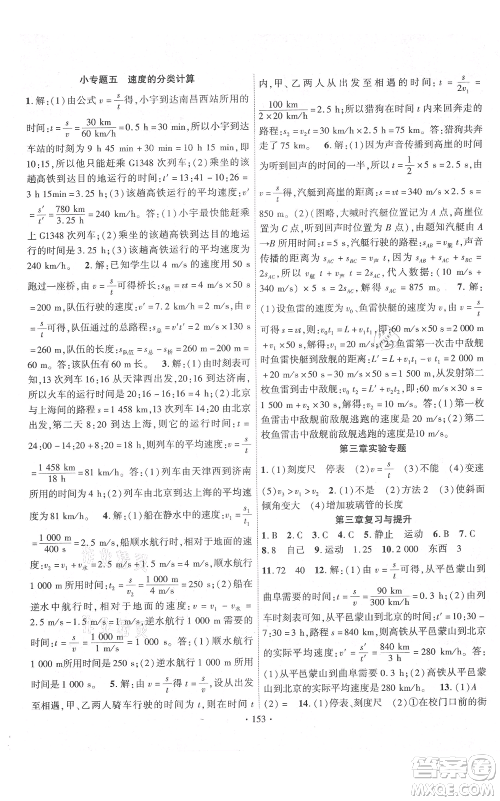 長江出版社2021課時(shí)掌控八年級上冊物理北師大版參考答案