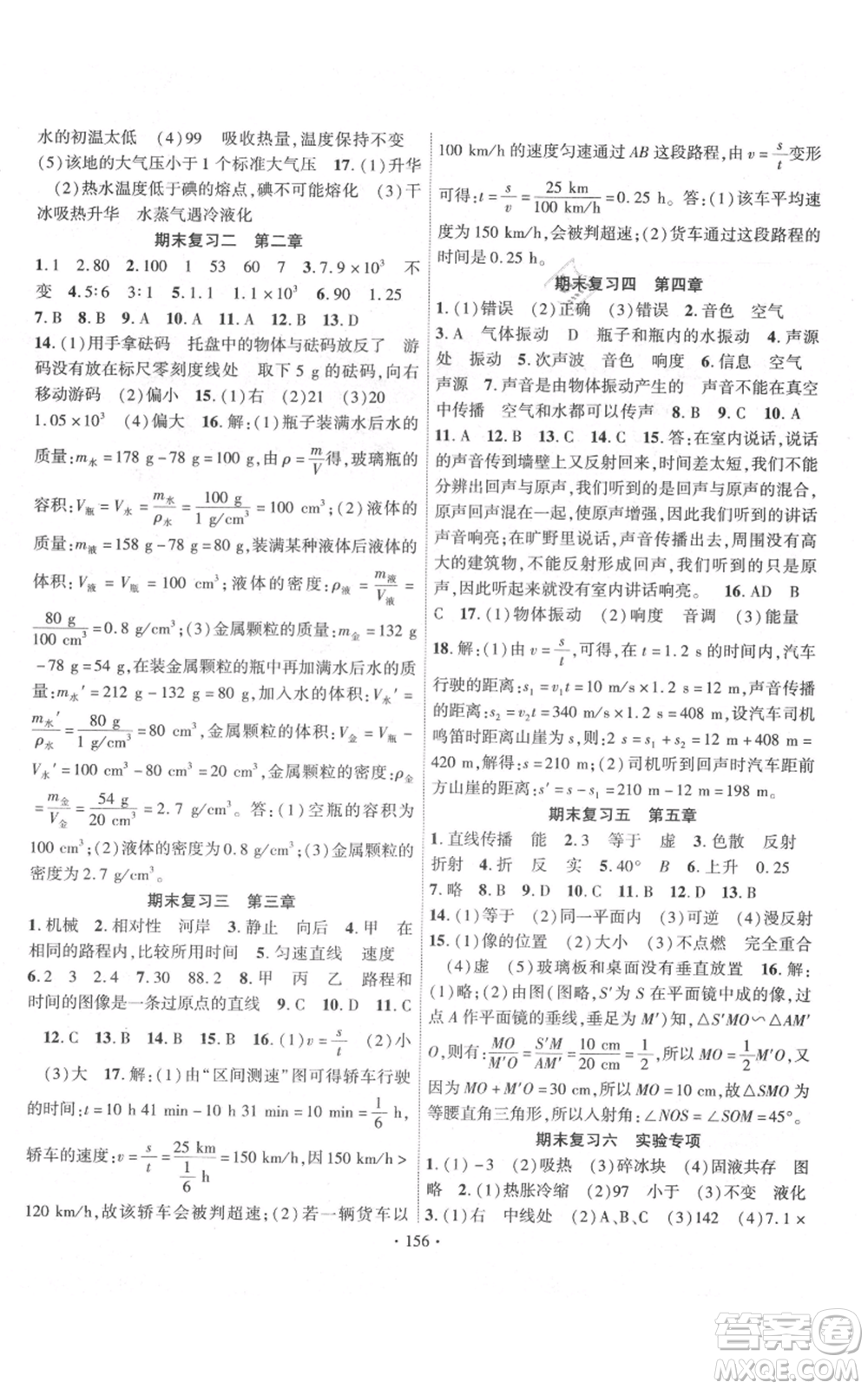 長江出版社2021課時(shí)掌控八年級上冊物理北師大版參考答案
