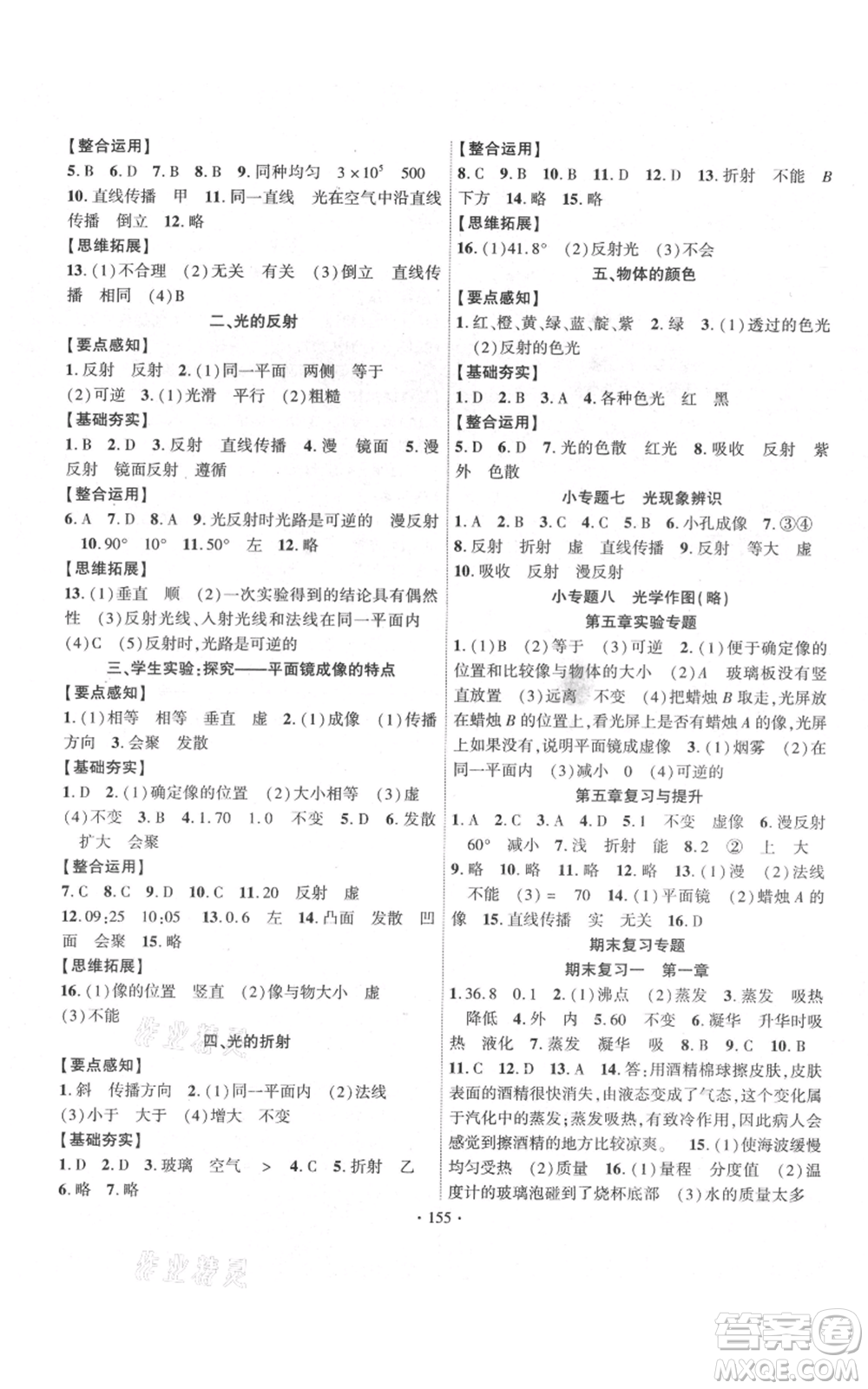 長江出版社2021課時(shí)掌控八年級上冊物理北師大版參考答案