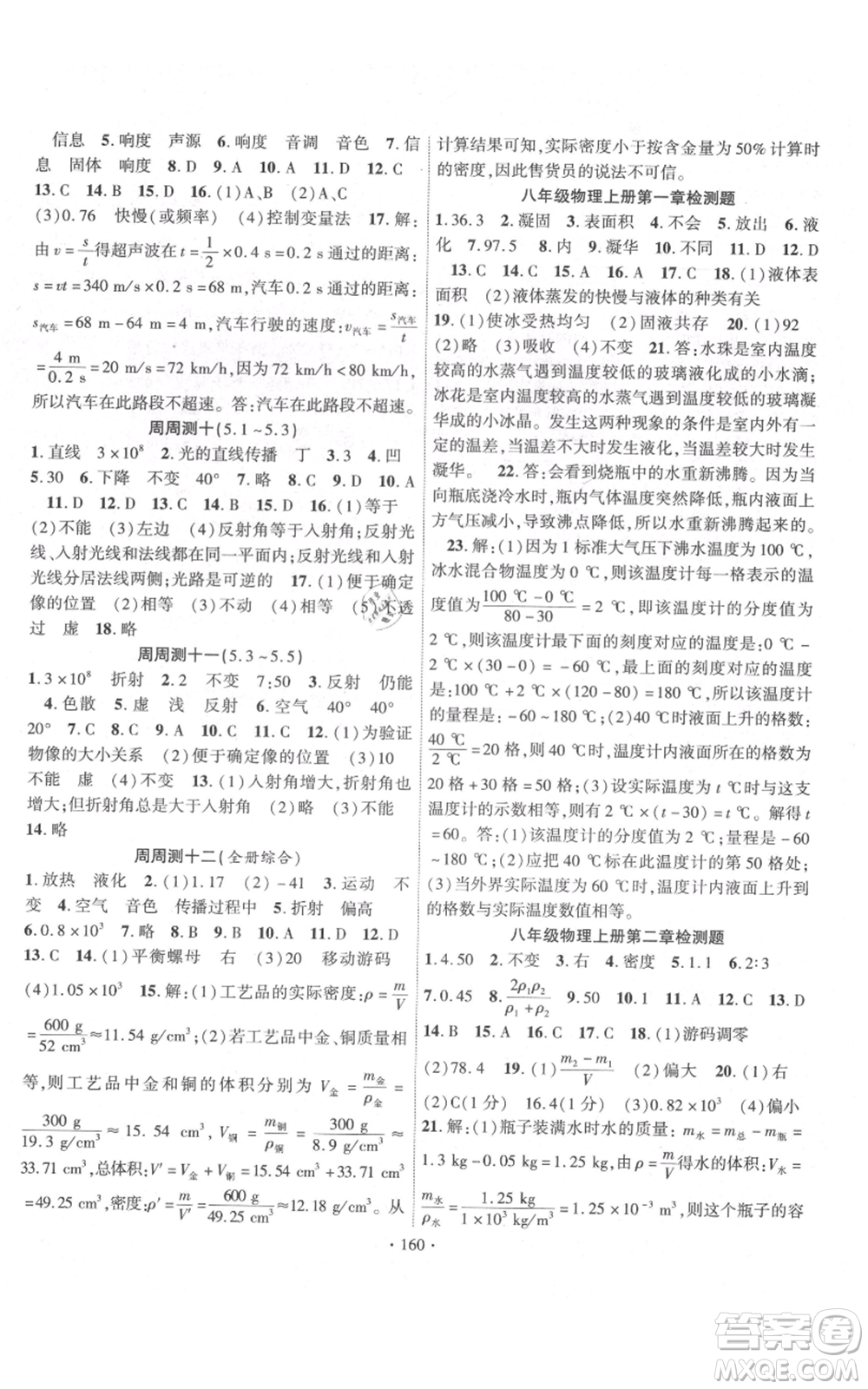 長江出版社2021課時(shí)掌控八年級上冊物理北師大版參考答案