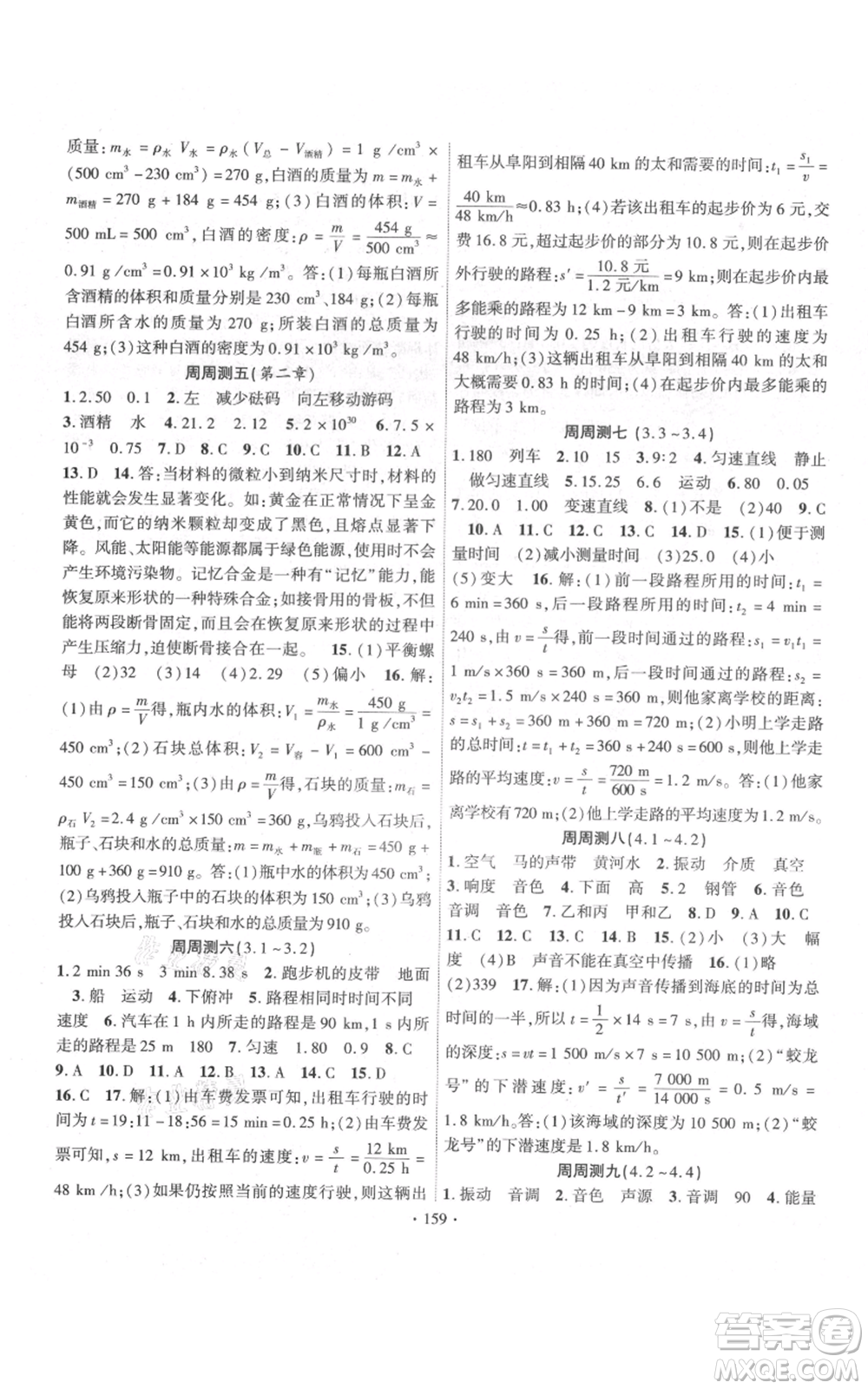長江出版社2021課時(shí)掌控八年級上冊物理北師大版參考答案