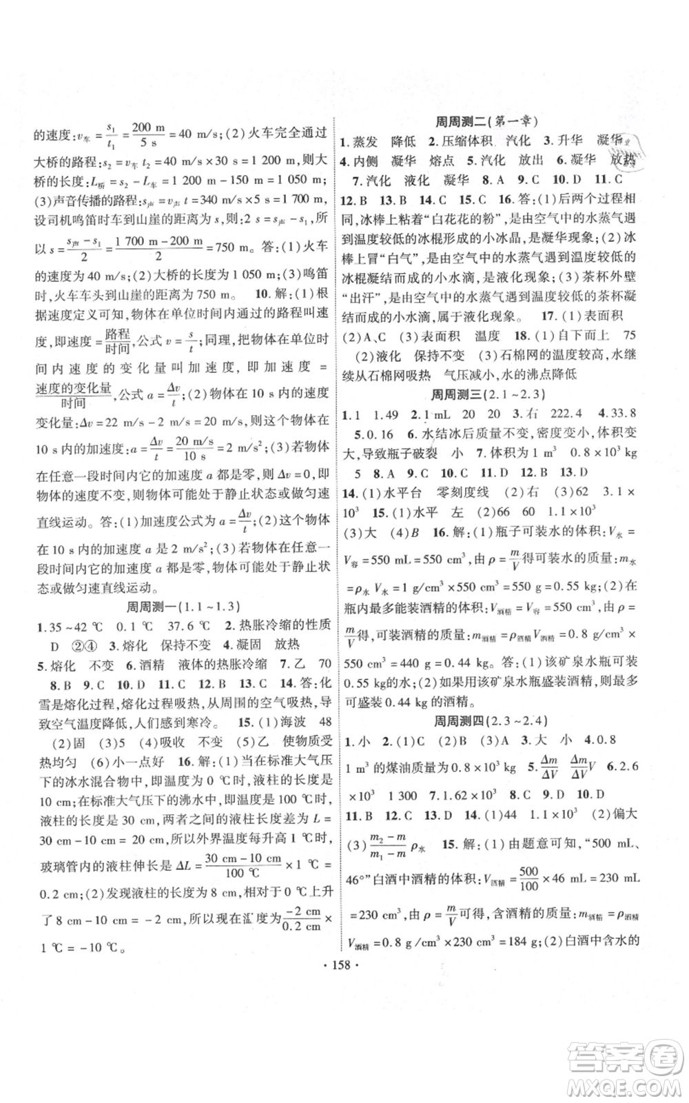 長江出版社2021課時(shí)掌控八年級上冊物理北師大版參考答案