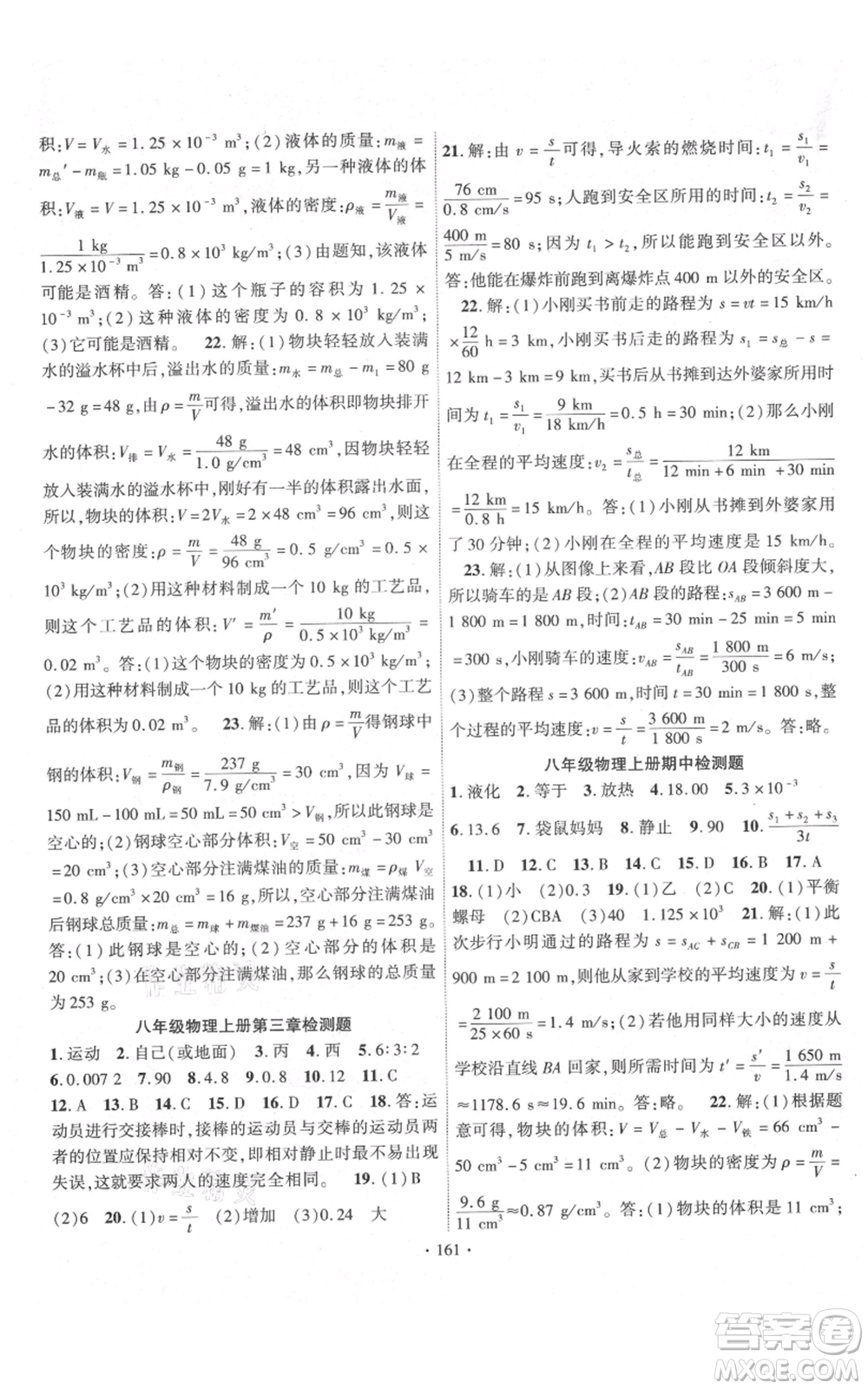 長江出版社2021課時(shí)掌控八年級上冊物理北師大版參考答案