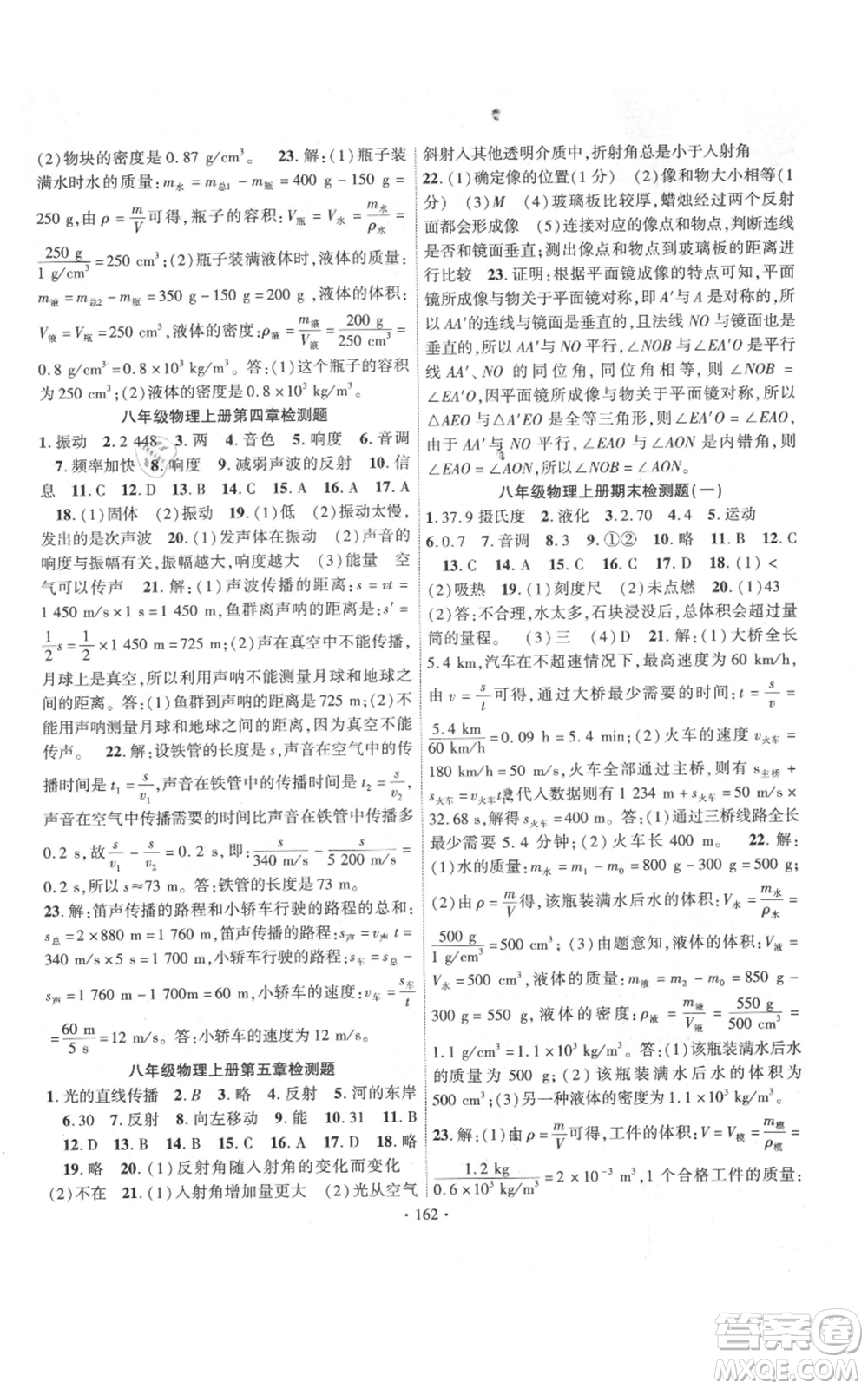 長江出版社2021課時(shí)掌控八年級上冊物理北師大版參考答案