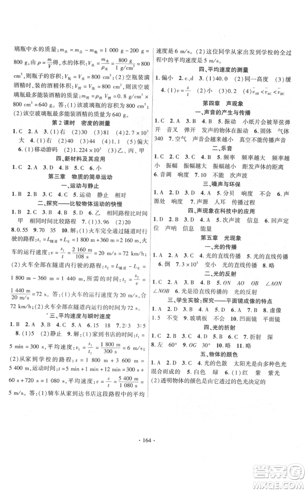長江出版社2021課時(shí)掌控八年級上冊物理北師大版參考答案