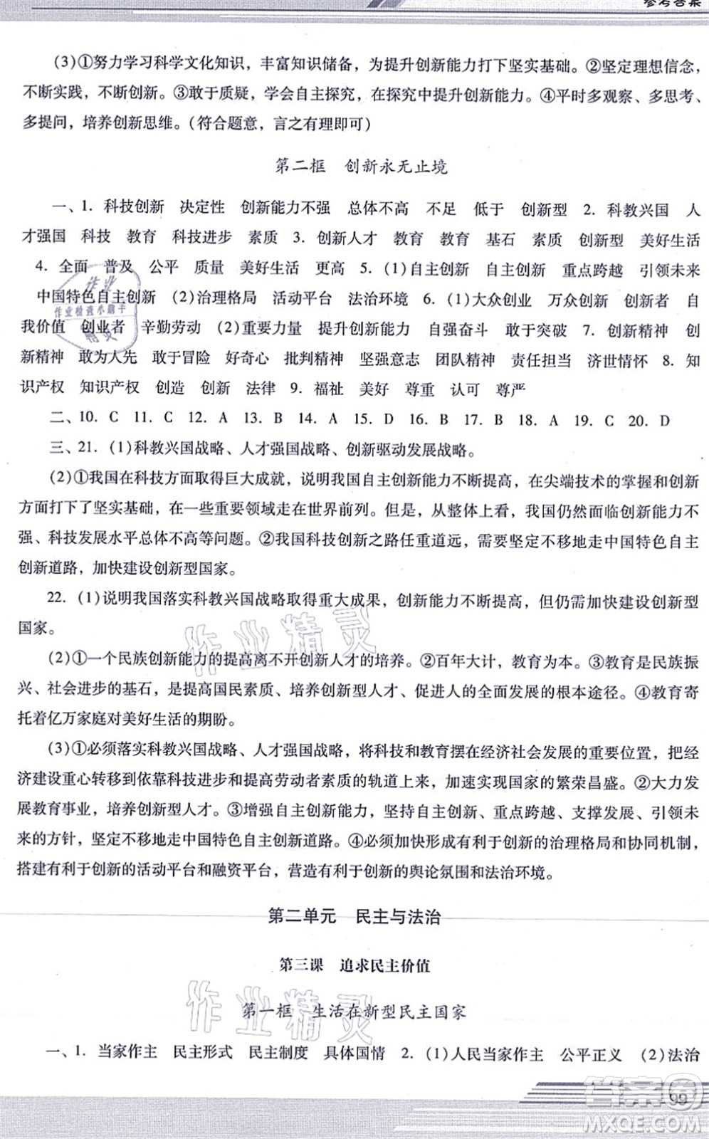 廣西師范大學(xué)出版社2021新課程學(xué)習(xí)輔導(dǎo)九年級(jí)道德與法治上冊(cè)統(tǒng)編版中山專版答案
