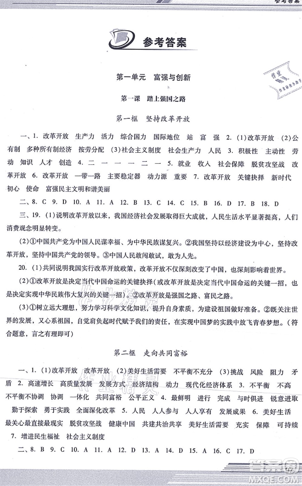 廣西師范大學(xué)出版社2021新課程學(xué)習(xí)輔導(dǎo)九年級(jí)道德與法治上冊(cè)統(tǒng)編版中山專版答案