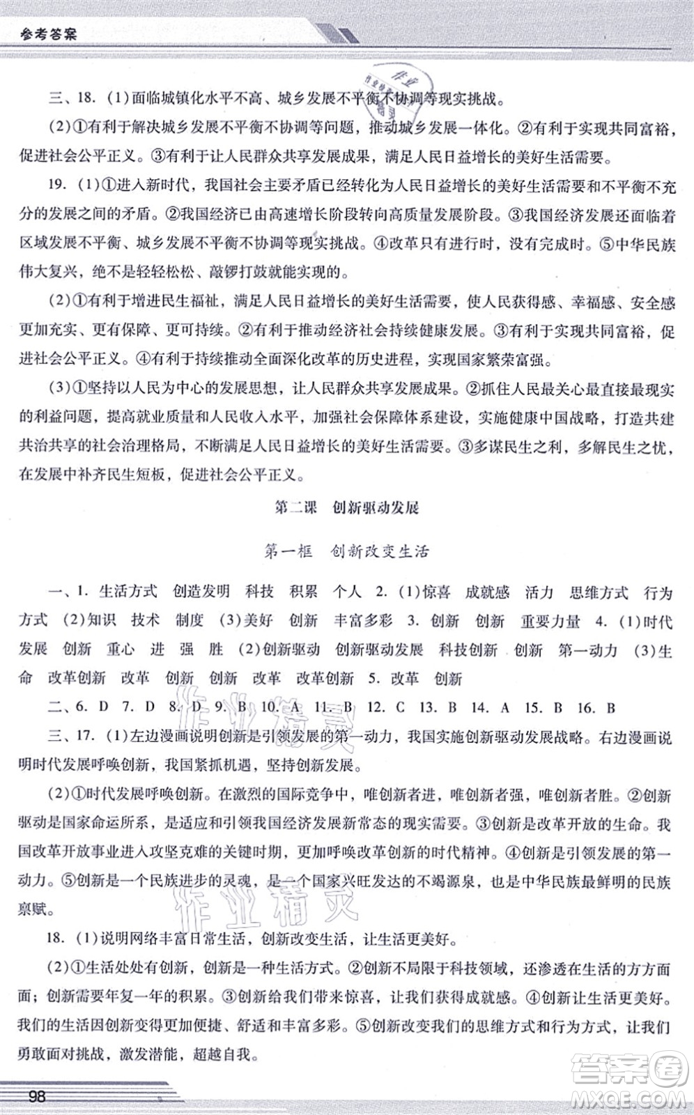 廣西師范大學(xué)出版社2021新課程學(xué)習(xí)輔導(dǎo)九年級(jí)道德與法治上冊(cè)統(tǒng)編版中山專版答案
