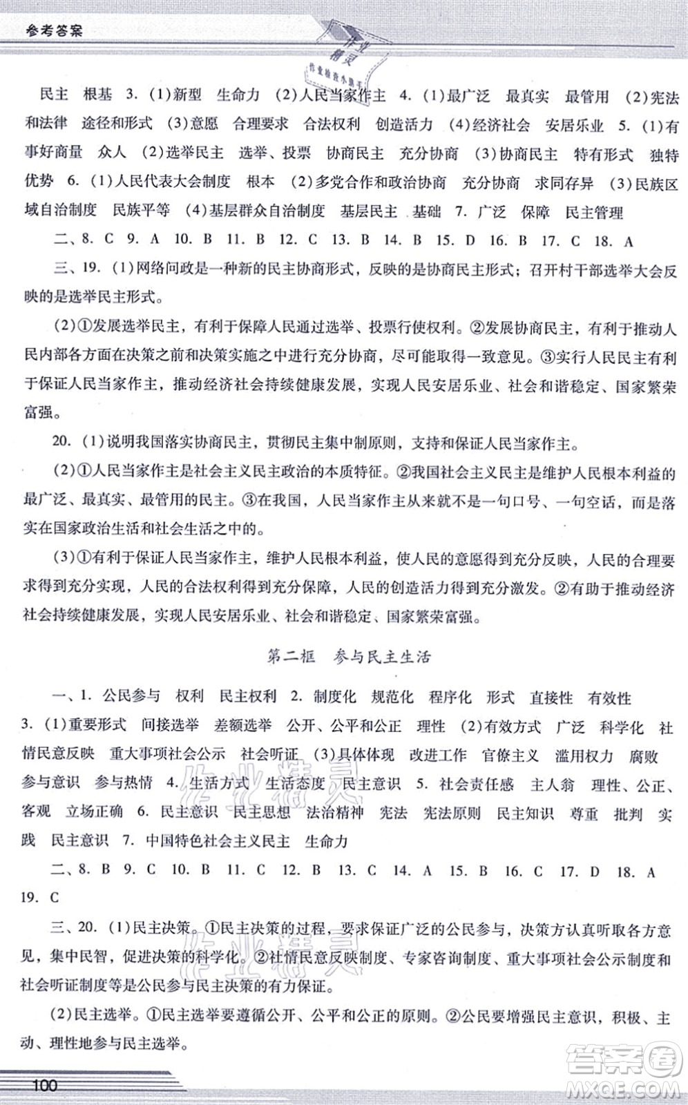 廣西師范大學(xué)出版社2021新課程學(xué)習(xí)輔導(dǎo)九年級(jí)道德與法治上冊(cè)統(tǒng)編版中山專版答案