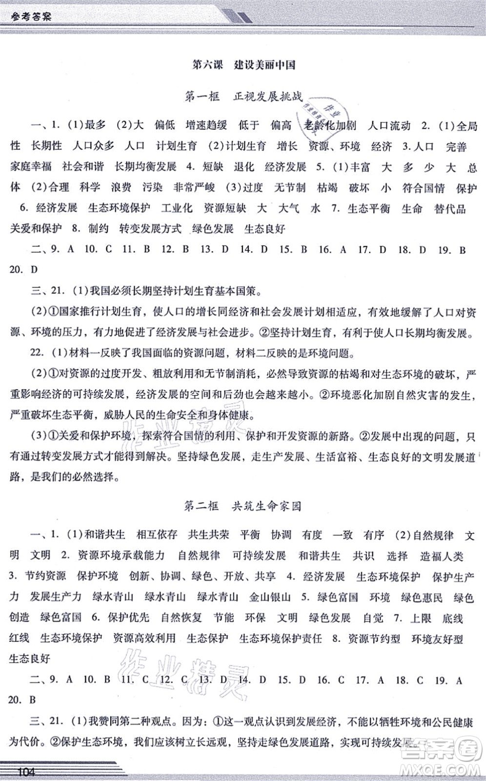 廣西師范大學(xué)出版社2021新課程學(xué)習(xí)輔導(dǎo)九年級(jí)道德與法治上冊(cè)統(tǒng)編版中山專版答案