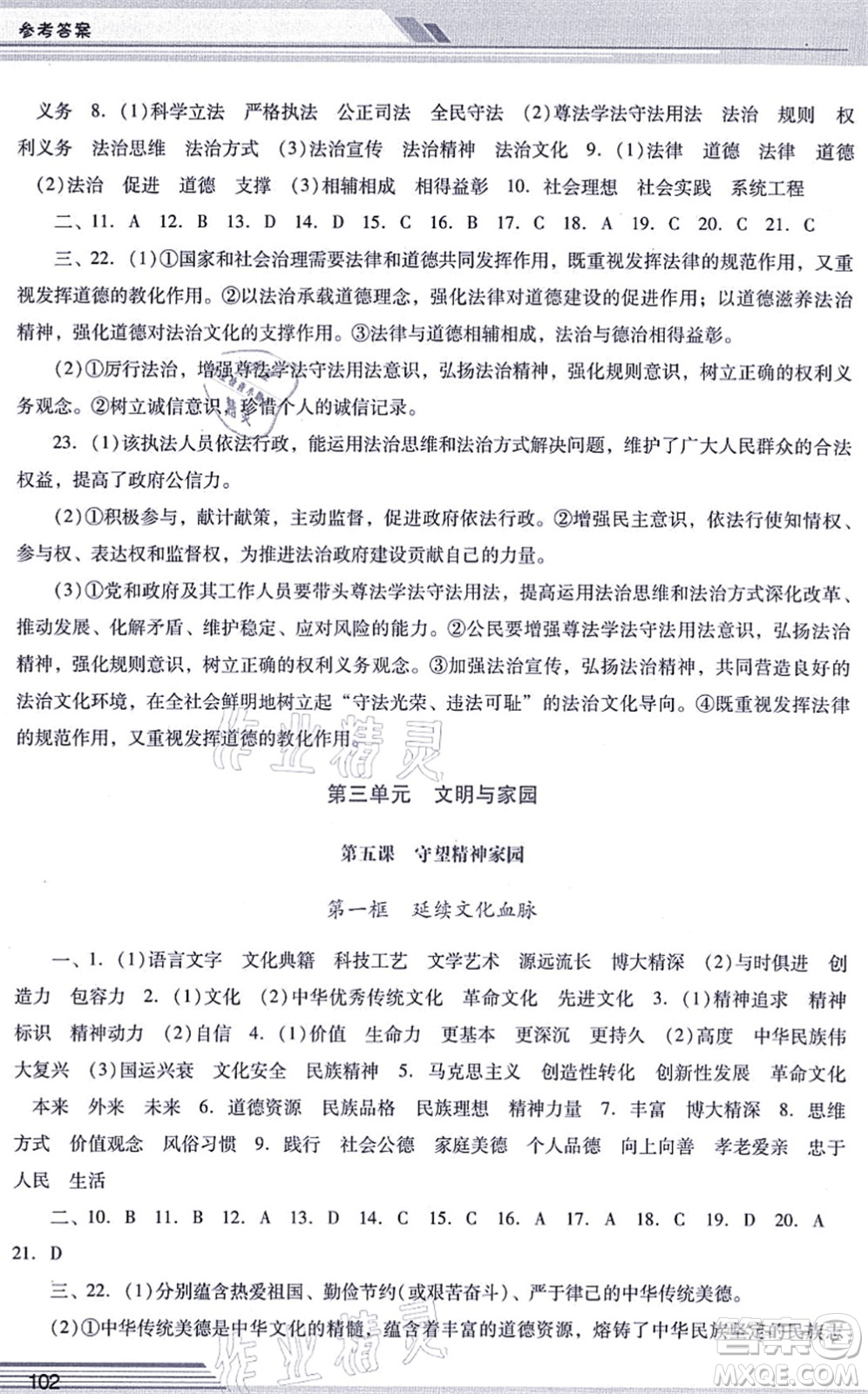 廣西師范大學(xué)出版社2021新課程學(xué)習(xí)輔導(dǎo)九年級(jí)道德與法治上冊(cè)統(tǒng)編版中山專版答案
