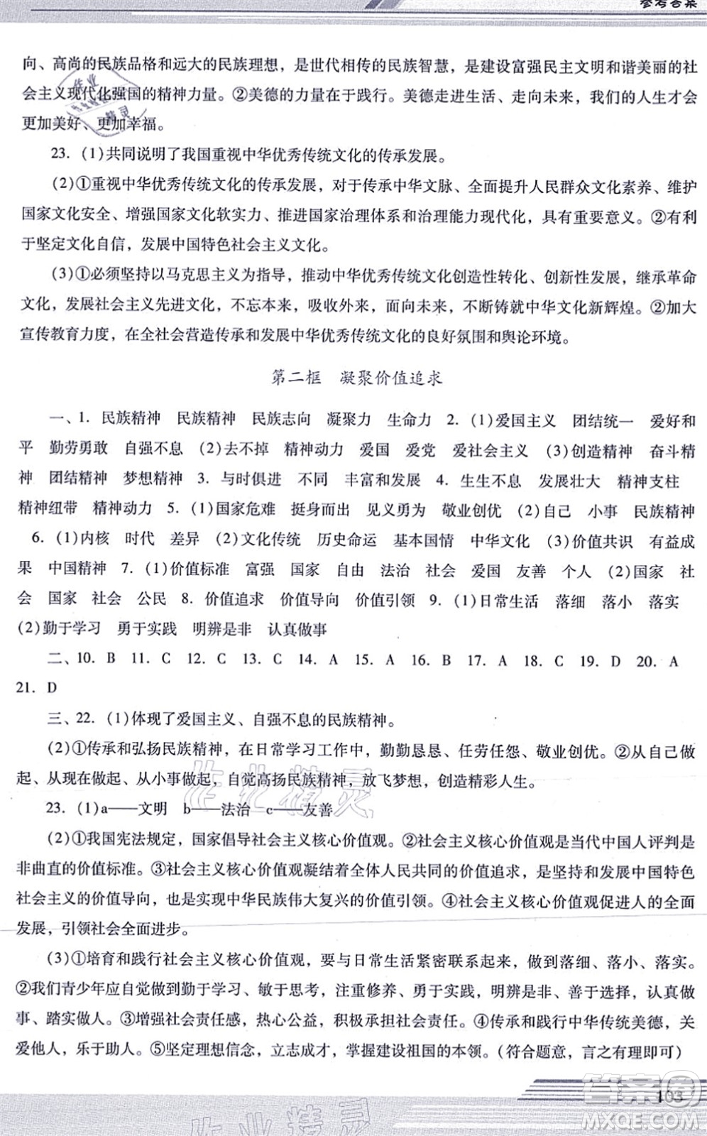 廣西師范大學(xué)出版社2021新課程學(xué)習(xí)輔導(dǎo)九年級(jí)道德與法治上冊(cè)統(tǒng)編版中山專版答案