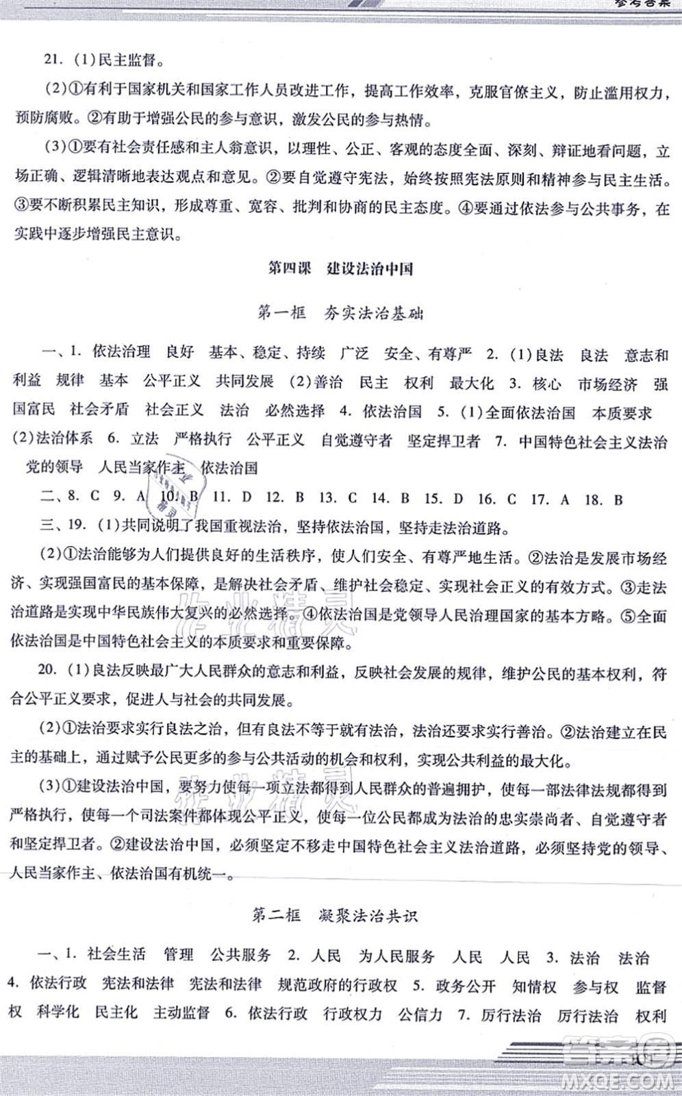 廣西師范大學(xué)出版社2021新課程學(xué)習(xí)輔導(dǎo)九年級(jí)道德與法治上冊(cè)統(tǒng)編版中山專版答案