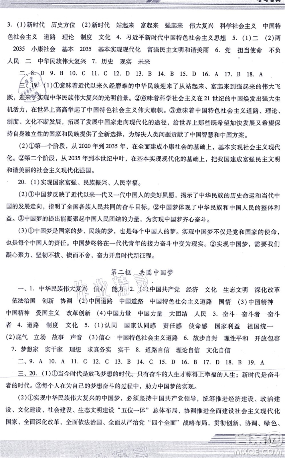 廣西師范大學(xué)出版社2021新課程學(xué)習(xí)輔導(dǎo)九年級(jí)道德與法治上冊(cè)統(tǒng)編版中山專版答案