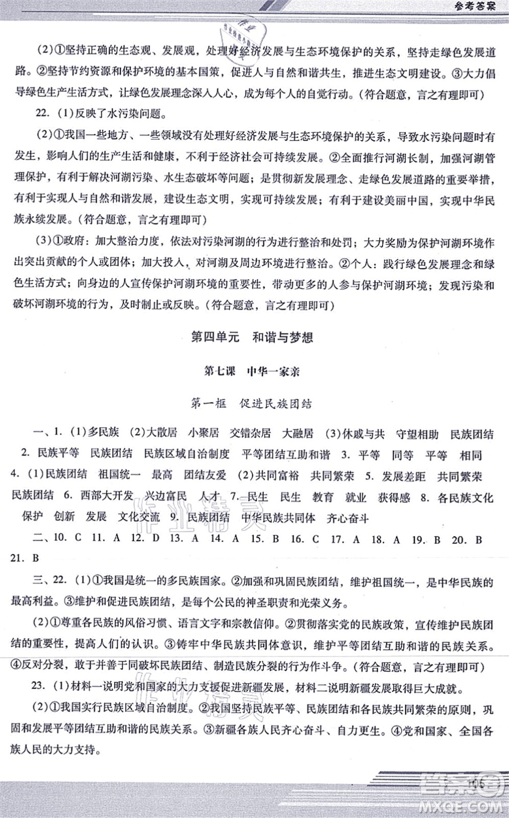 廣西師范大學(xué)出版社2021新課程學(xué)習(xí)輔導(dǎo)九年級(jí)道德與法治上冊(cè)統(tǒng)編版中山專版答案
