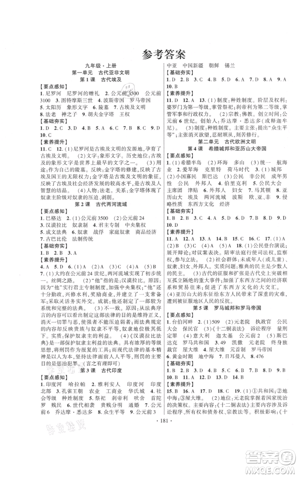 長江出版社2021課時掌控九年級歷史人教版參考答案