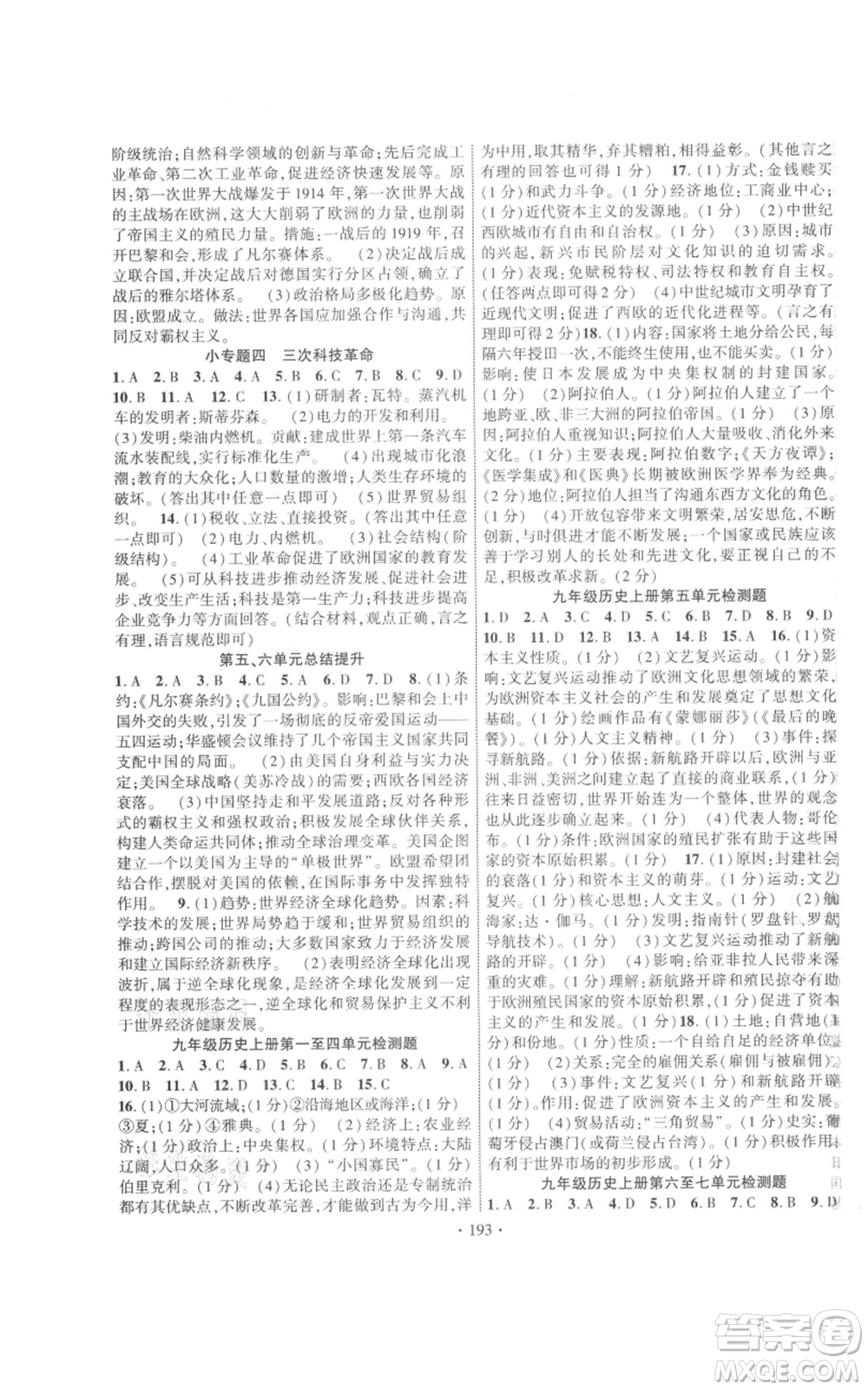 長江出版社2021課時掌控九年級歷史人教版參考答案