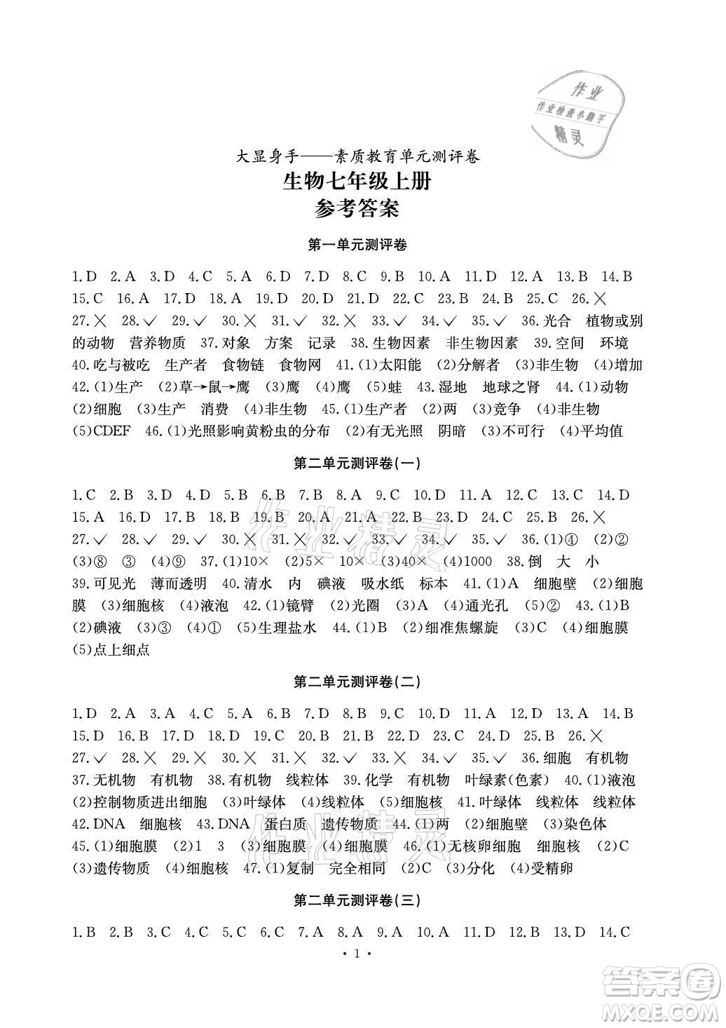 光明日報出版社2021大顯身手素質教育單元測評卷生物七年級上冊人教版答案