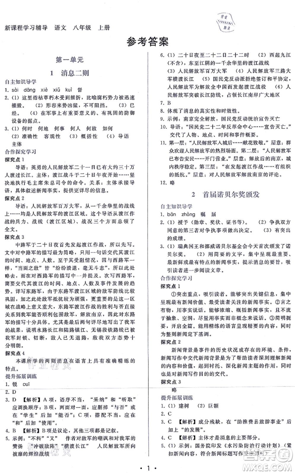 廣西師范大學(xué)出版社2021新課程學(xué)習(xí)輔導(dǎo)八年級語文上冊人教版答案