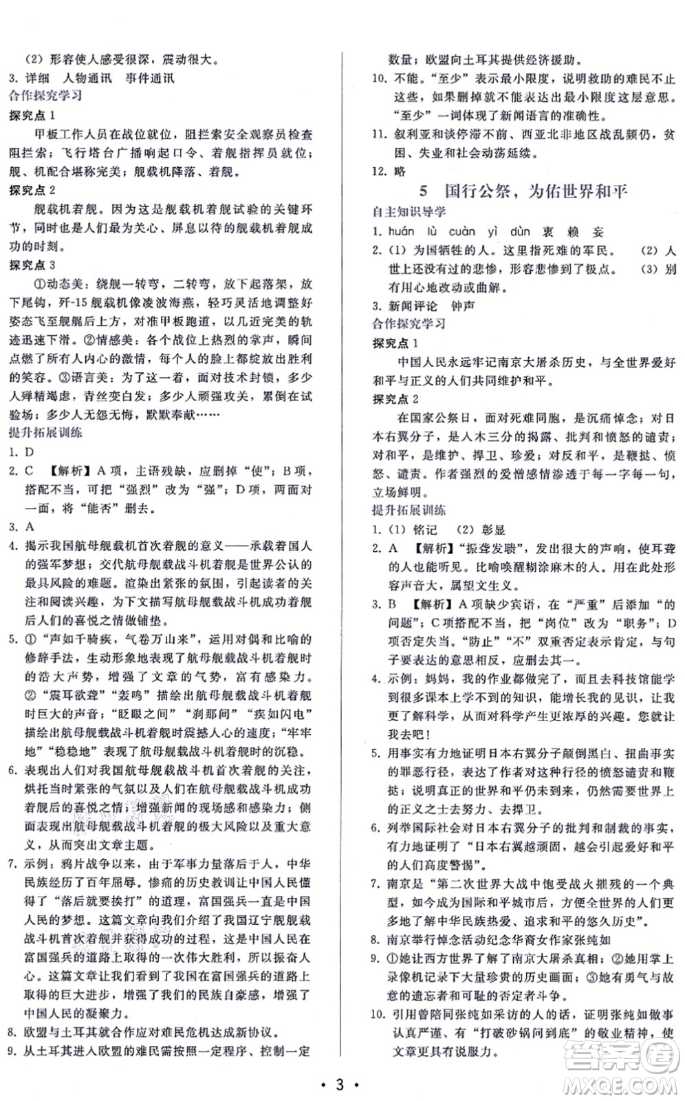 廣西師范大學(xué)出版社2021新課程學(xué)習(xí)輔導(dǎo)八年級語文上冊人教版答案