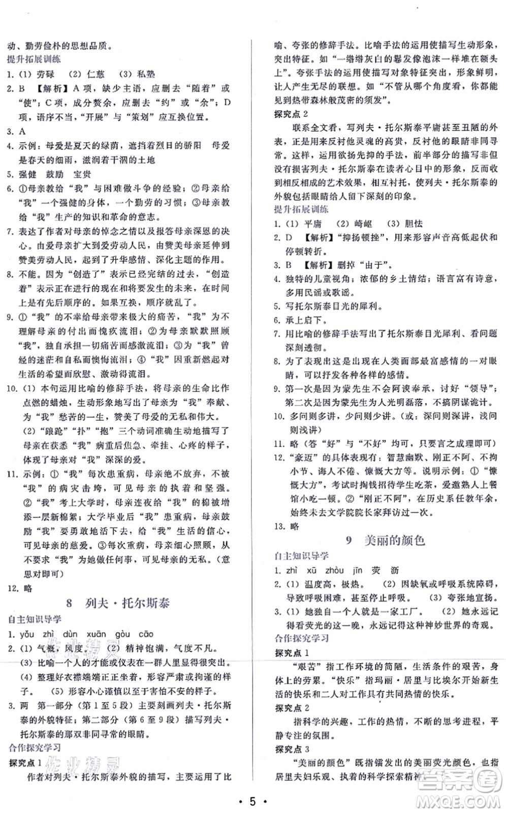 廣西師范大學(xué)出版社2021新課程學(xué)習(xí)輔導(dǎo)八年級語文上冊人教版答案